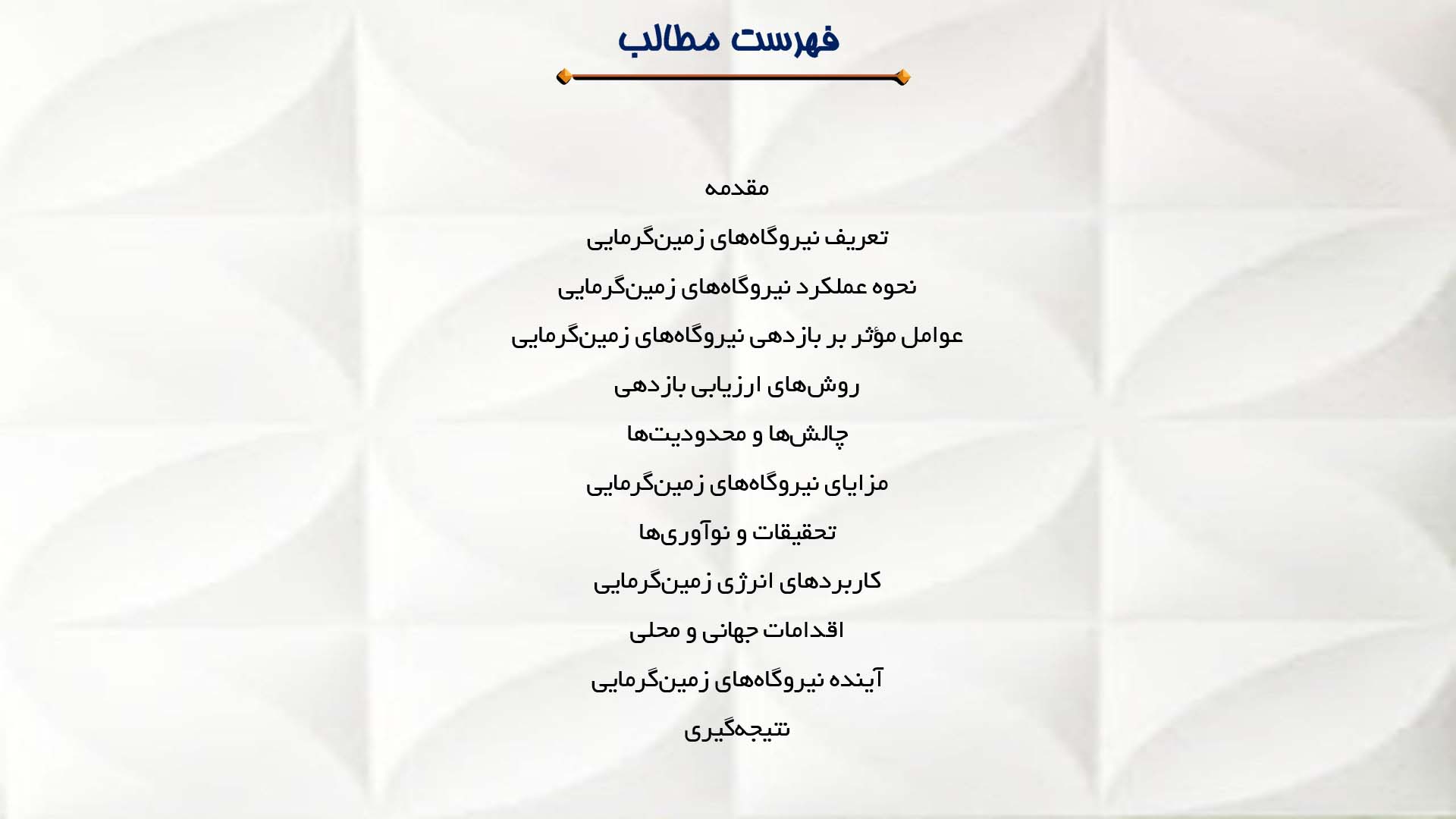 پاورپوینت در مورد ارزیابی بازدهی نیروگاه‌های زمین‌گرمایی